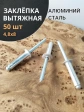 Заклепка вытяжная алюминиевая 4,8х8 , 50 шт.