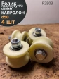 Ролик d 50 мм, под трубу 1/2 d 20 мм, капролон, 4 шт