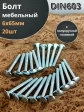 Болт мебельный 6х65 полукруглая головка ОЦ DIN 603,20 шт.