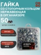 Гайка стопорная М10 нержавеющая DIN985 в органайзере, 50 шт.