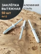 Заклепка вытяжная алюминиевая 4х12 , 50 шт.