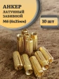 Анкер латунный забивной M6, 10 шт.