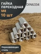 Гайка переходная нержавеющая М8 DIN6334, 10 шт.