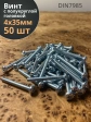 Винт с полукруглой головкой 4х35 ОЦ DIN7985 ,  50 шт.