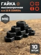 Гайка М10 высокопрочная черная к.п.12.9 DIN934,10 шт.