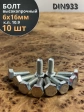 Болт высокопрочный ОЦ 6х16 мм, к.п.10.9 DIN933, 10 шт.