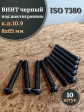 Винт чёрный 8х65 ISO 7380 под шестигранник к.п.10.9, 10 шт.