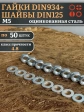 Гайки DIN934 + шайбы DIN125 М5 оцинкованные (по 50 шт.)