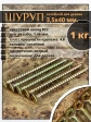 Шуруп саморез потайной для дерева 3,5х40 мм, желтый цинк, 1 кг.