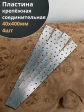 Пластина крепёжная соединительная 40х400 ОЦ, 4 шт.