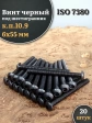 Винт чёрный 6х55 ISO 7380 под шестигранник к.п.10.9, 20 шт.