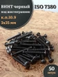 Винт чёрный 3х35 ISO 7380 под шестигранник к.п.10.9, 50 шт.