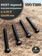 Винт чёрный 12х100 ISO 7380 под шестигранник к.п.10.9, 4 шт.