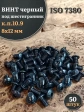 Винт чёрный 8х12 ISO 7380 под шестигранник к.п.10.9, 50 шт.