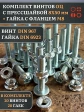Винт с прессшайбой М8х50 DIN967 с гайкой фланец, 20 шт.