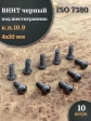 Винт чёрный 4х10 ISO 7380 под шестигранник к.п.10.9, 10 шт.