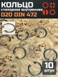 Кольцо внутреннее стопорное D20 DIN 472, 10 шт.