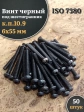 Винт чёрный 6х55 ISO 7380 под шестигранник к.п.10.9, 50 шт.