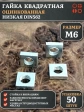 Гайка квадратная М6 оцинкованная низкая DIN562, 50 шт.