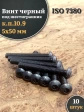 Винт чёрный 5х50 ISO 7380 под шестигранник к.п.10.9, 10 шт.