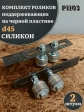 Комплект верхних поддерж.роликов на пластине d 45 мм 2шт.