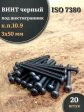 Винт чёрный 3х50 ISO 7380 под шестигранник к.п.10.9, 20 шт.