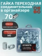 Гайка переходная М6 ОЦ DIN 6334 в органайзере, 70 шт.