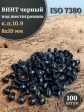 Винт чёрный 8х10 ISO 7380 под шестигранник к.п.10.9, 100 шт.