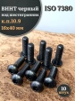 Винт чёрный 16х40 ISO 7380 под шестигранник к.п.10.9, 10 шт.