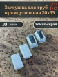 Заглушка для труб серая прямоугольная 20х35 мм, 10 шт.
