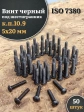 Винт чёрный 5х20 ISO 7380 под шестигранник к.п.10.9, 50 шт.