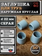 Заглушка для труб наружная круглая d 22 мм серая, 50 шт