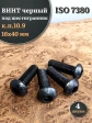 Винт чёрный 16х40 ISO 7380 под шестигранник к.п.10.9, 4 шт.