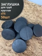 Заглушка для труб круглая d 76 мм черная, 50 шт.