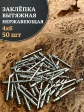 Заклепка вытяжная нержавеющая 4х6 , 50 шт.