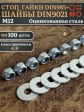 Стоп гайки DIN985 +шайбы DIN9021 М12 оцинкованные (по 100 шт)