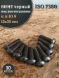 Винт чёрный 12х35 ISO 7380 под шестигранник к.п.10.9, 10 шт.