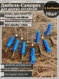Шуруп саморез 4,5х25 мм ЖЦ с дюбелем 6х25, 10 шт. 