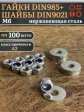 Стоп гайки DIN985 +шайбы DIN9021 М6 нержавеющие (по 100 шт)
