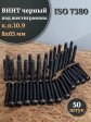Винт чёрный 8х65 ISO 7380 под шестигранник к.п.10.9, 50 шт.