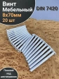 Винт мебельный 8х70 плоский под шестигранник DIN7420,20 шт