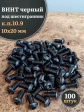 Винт чёрный 10х20 ISO 7380 под шестигранник к.п.10.9, 100 шт.