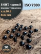 Винт чёрный 8х12 ISO 7380 под шестигранник к.п.10.9, 20 шт.