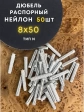 Дюбель распорный НЕЙЛОН тип N 8х50, 50 шт