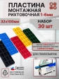 Пластины монтажные рихтовочные под стеклопакет (1-6мм) 30шт