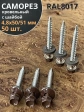 Саморез кровельный, 4,8х50/51 шоколадно-коричневый RAL8017 50 шт