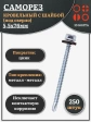 Саморез кровельный 5,5х76 мм с шайбой (под сверло),ОЦ 250шт