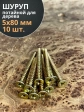 Шуруп саморез потайной для дерева 5х80 ЖЦ, 10 шт.