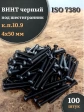 Винт чёрный 4х50 ISO 7380 под шестигранник к.п.10.9, 100 шт.
