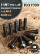 Винт чёрный 8х30 ISO 7380 под шестигранник к.п.10.9, 10 шт.